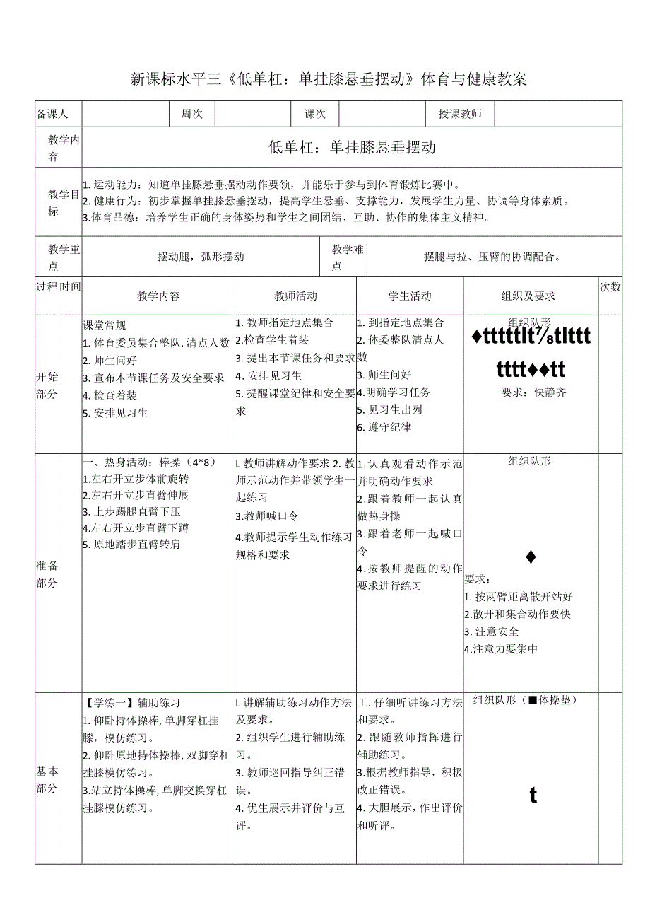 19水平三《低单杠：单挂膝悬垂摆动》教学设计18.docx_第1页