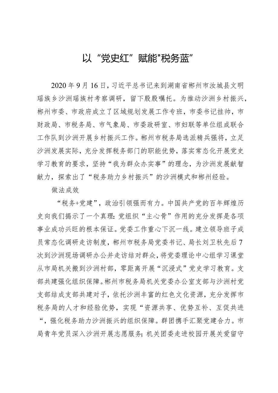 以“党史红”赋能“税务蓝”.docx_第1页