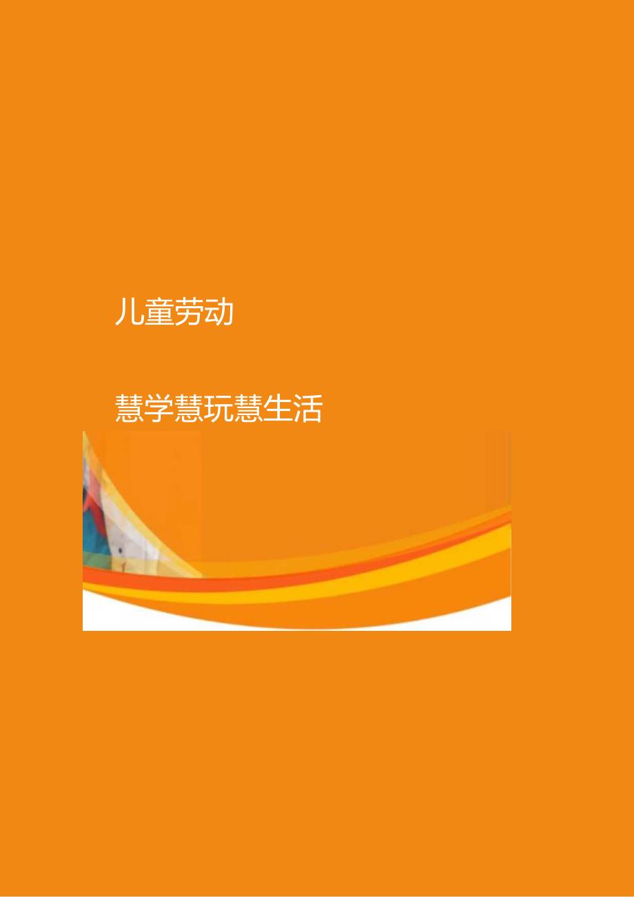 劳动教育汇报.docx_第1页