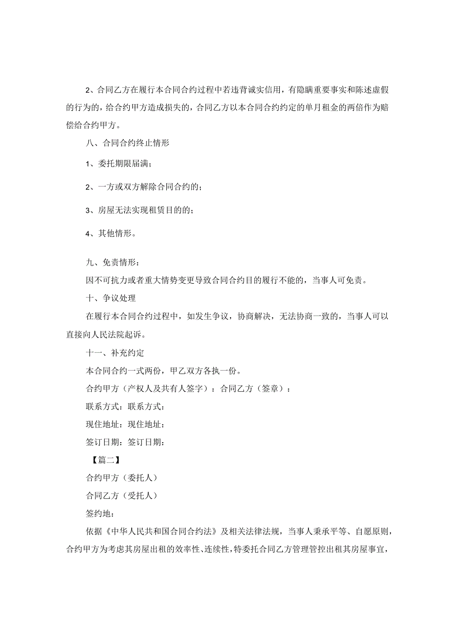 2024年房屋托管合同合约版本.docx_第3页