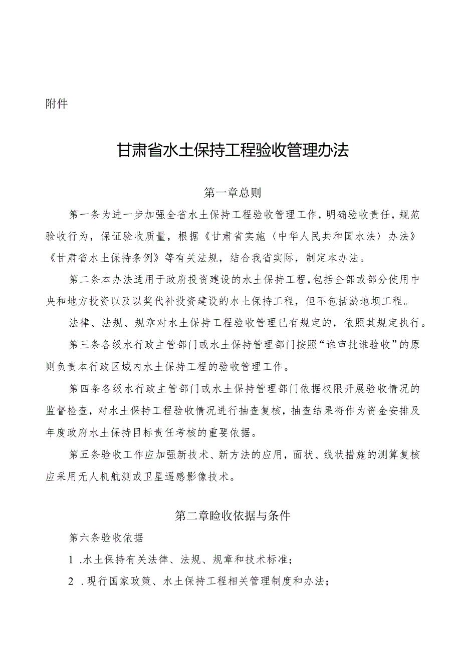 甘肃省水土保持工程验收管理办法-全文及附表.docx_第1页