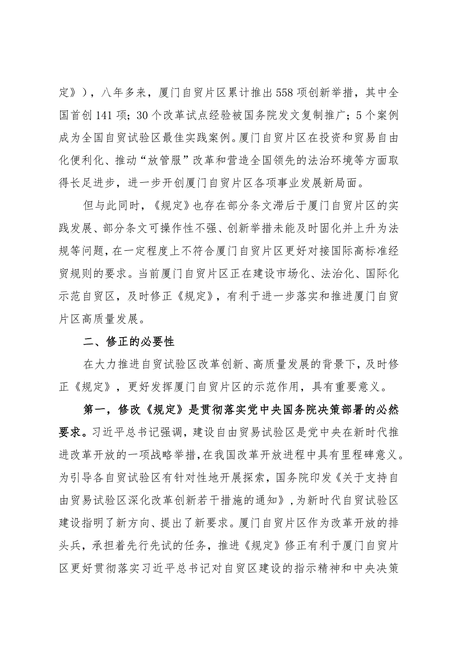 厦门经济特区促进中国（福建）自由贸易试验区厦门片区建设规定（修正草案征求意见稿）》的说明.docx_第2页