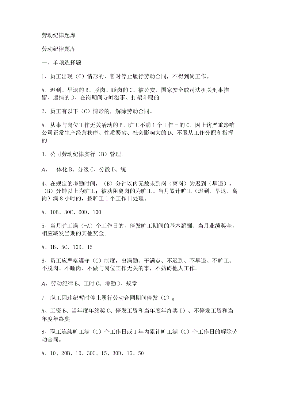 劳动纪律知识考试复习题库.docx_第1页