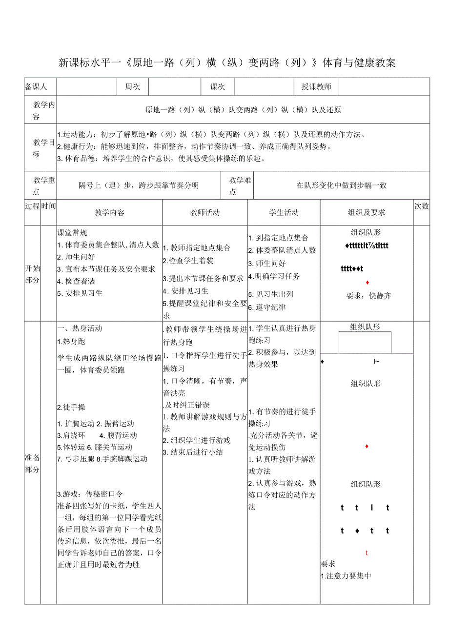 18水平一队列队形《原地一路、纵队变两路、纵队及还原》教学设计.docx_第1页