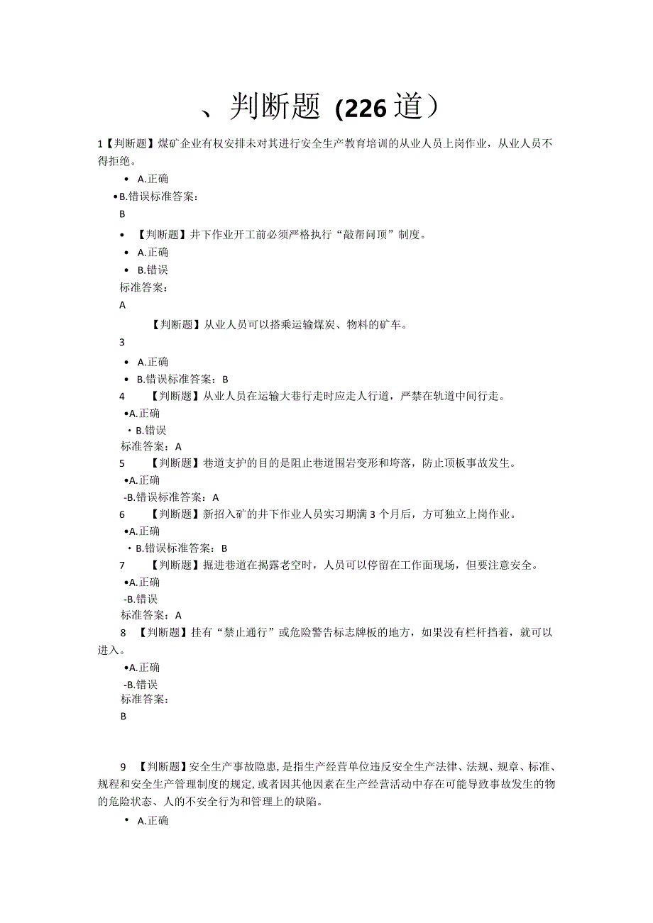 掘进题库2024（矿安益考试平台题库）.docx_第1页