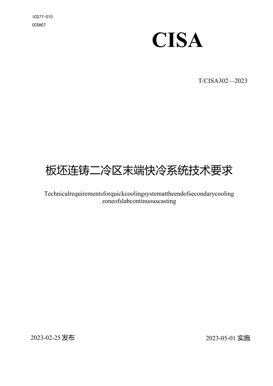 T_CISA302-2023板坯连铸二冷区末端快冷系统技术要求.docx_第1页