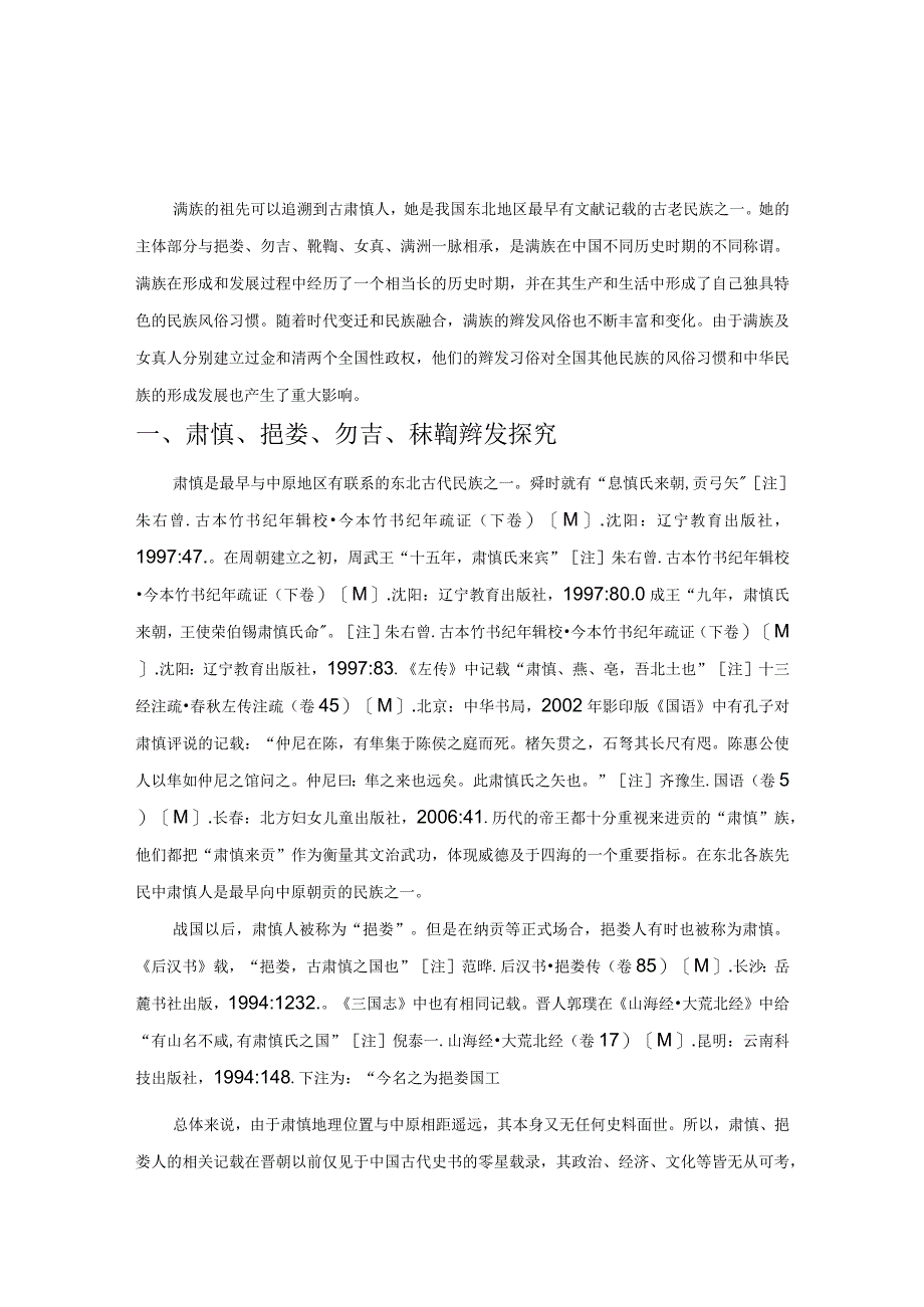 满族辫发渊源考辨.docx_第1页