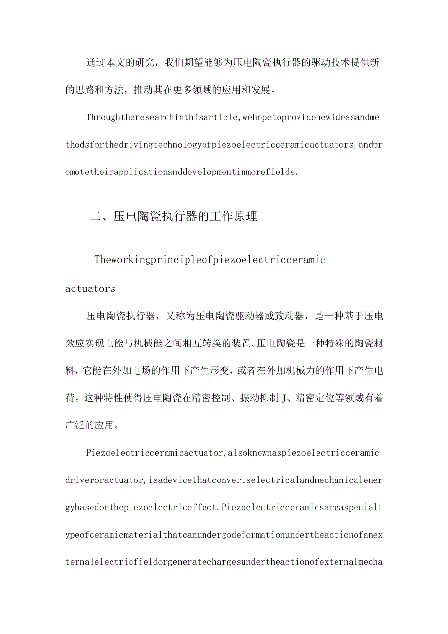 压电陶瓷执行器的驱动技术研究.docx_第3页