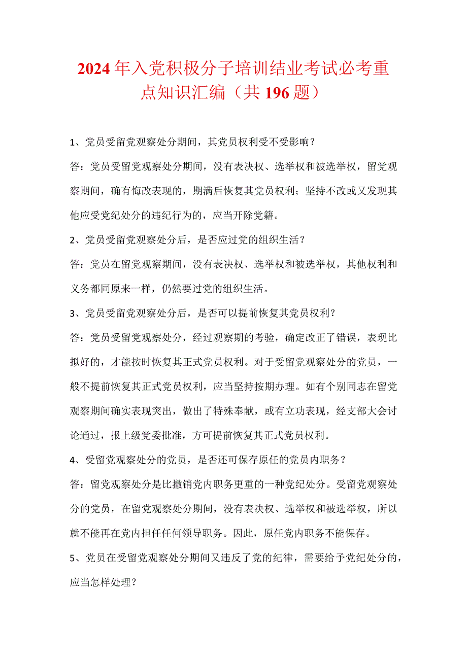 2024年入党积极分子培训结业考试必考重点知识汇编（共196题）.docx_第1页