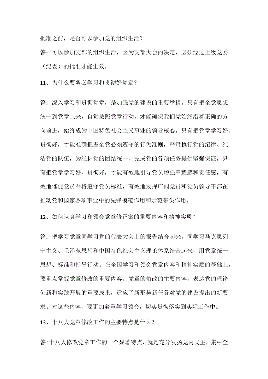 2024年入党积极分子培训结业考试必考重点知识汇编（共196题）.docx_第3页