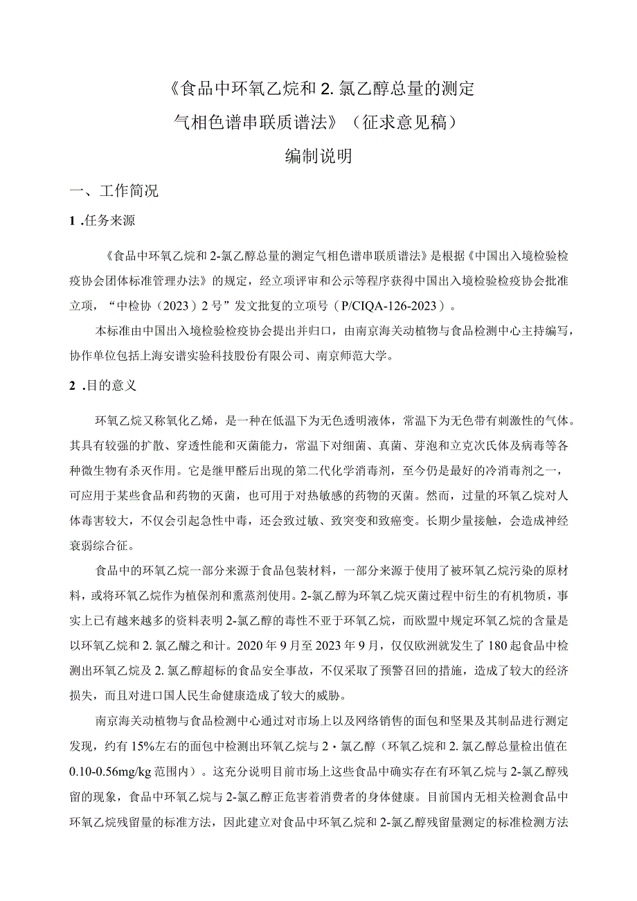 编制说明-食品中环氧乙烷和2-氯乙醇总量的测定气相色谱串联质谱法.docx_第1页