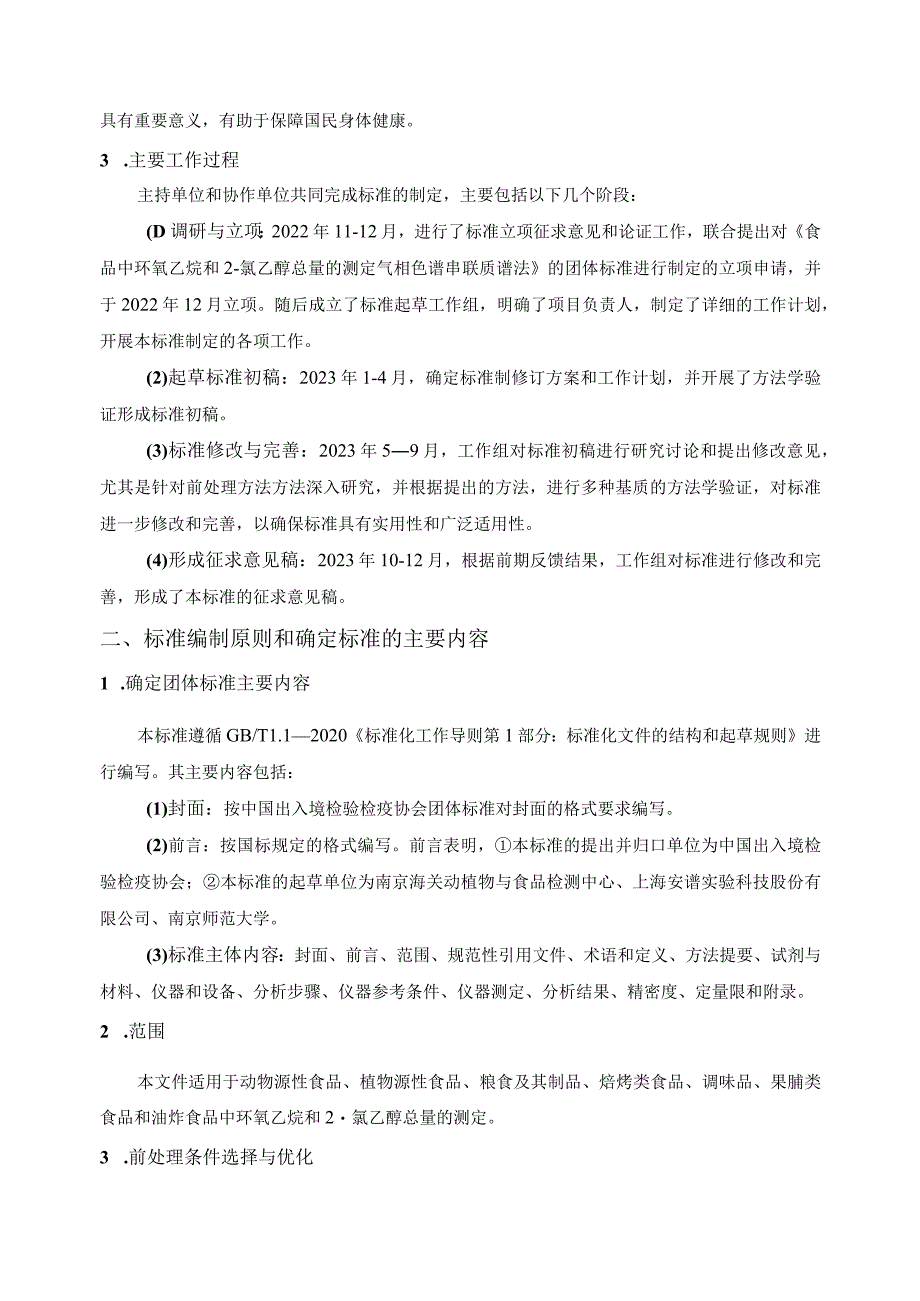 编制说明-食品中环氧乙烷和2-氯乙醇总量的测定气相色谱串联质谱法.docx_第2页