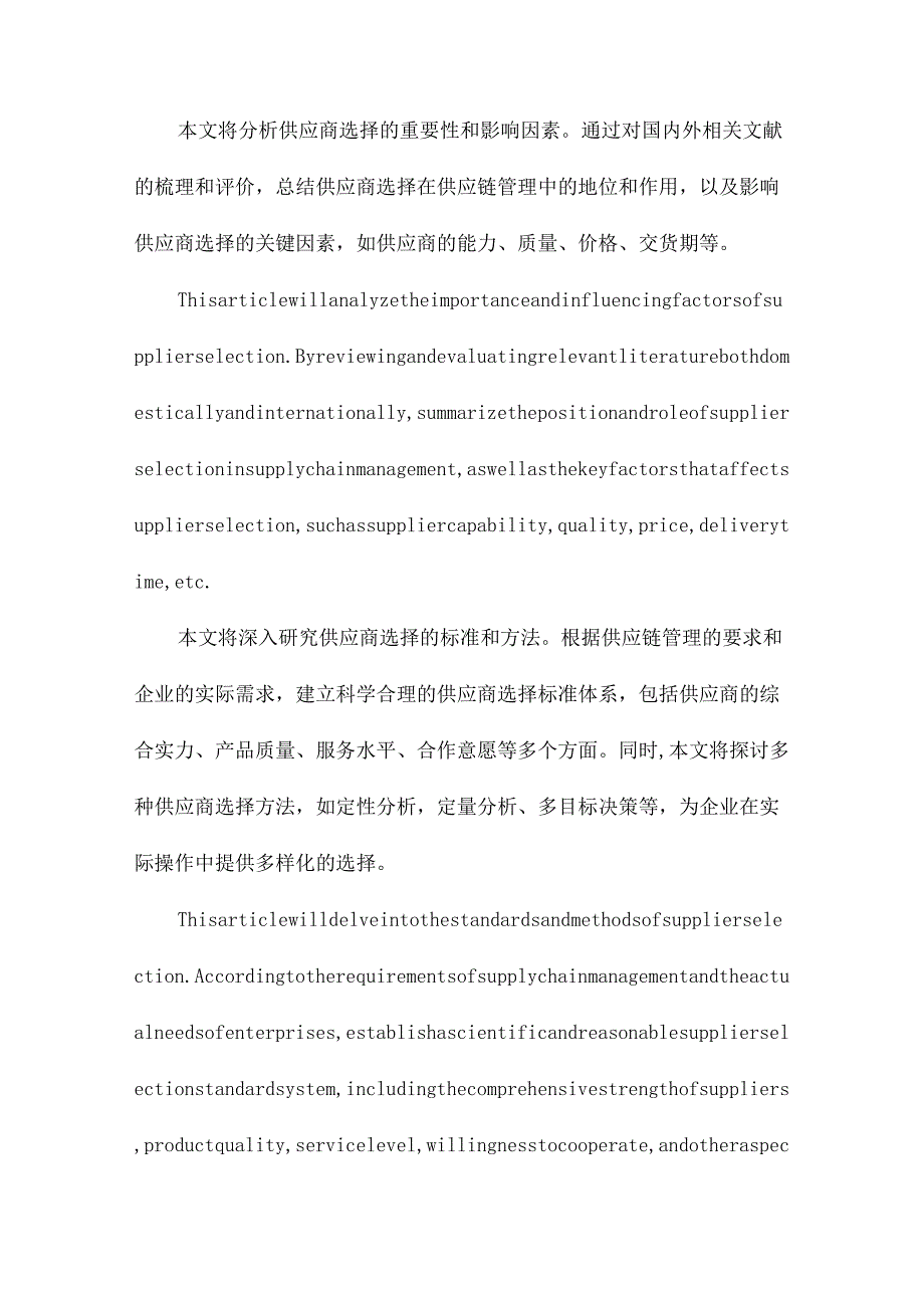 供应链管理下供应商选择的研究.docx_第2页