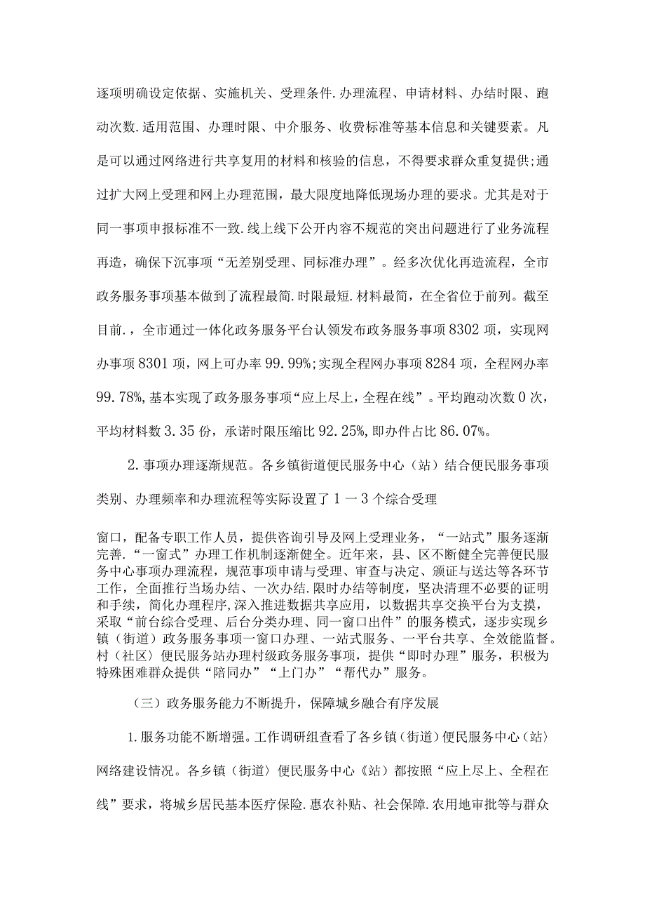 关于加强政务服务城乡融合发展推进“市域通办”的调研报告2篇.docx_第3页