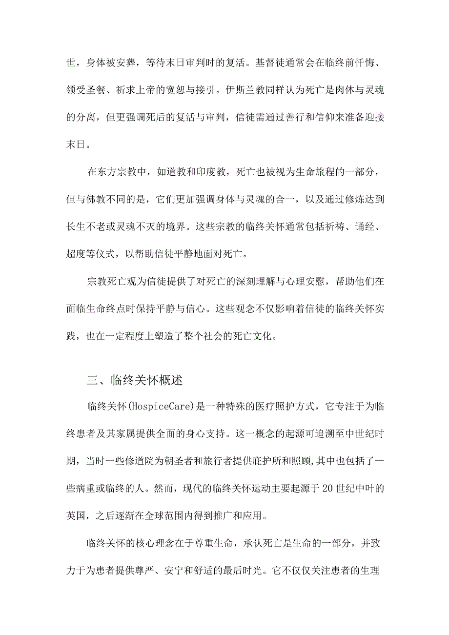 宗教死亡观与临终关怀.docx_第2页