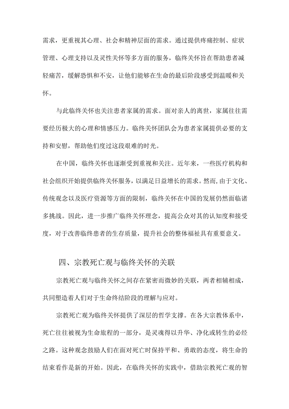 宗教死亡观与临终关怀.docx_第3页