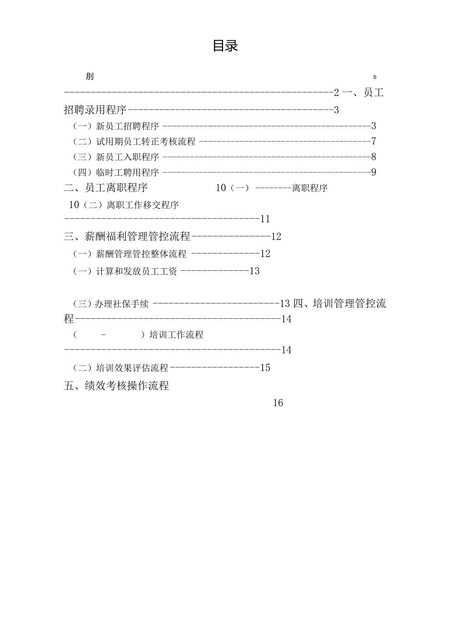 XX超市企业行政人事工作手册范文.docx_第2页