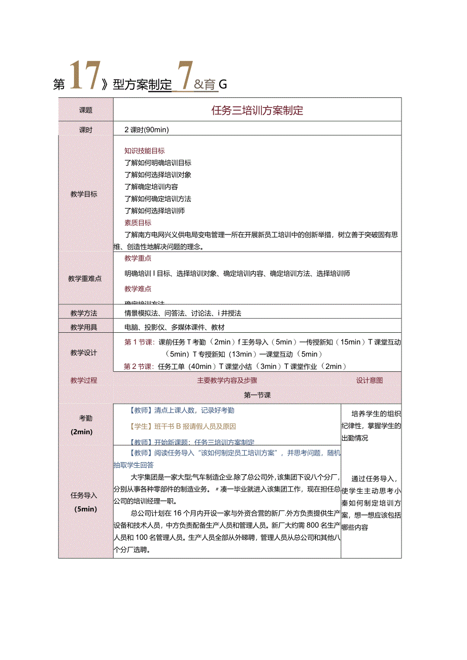 《人力资源管理》教案第17课培训方案制定.docx_第1页