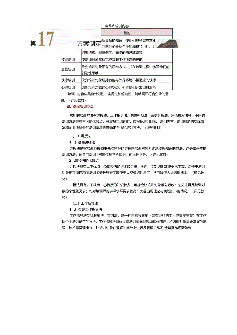 《人力资源管理》教案第17课培训方案制定.docx_第3页