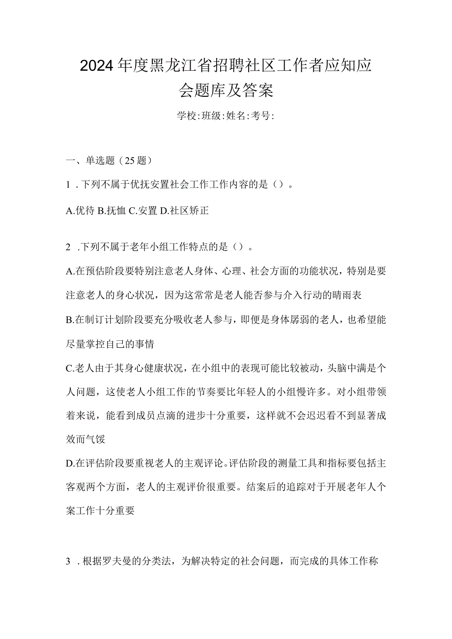 2024年度黑龙江省招聘社区工作者应知应会题库及答案.docx_第1页