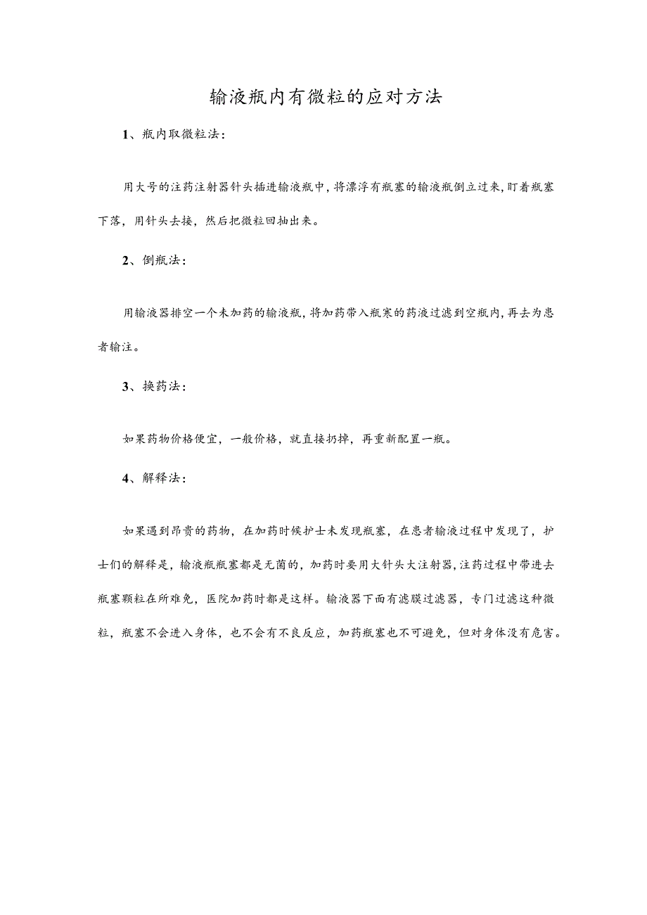 输液瓶内有微粒的应对方法.docx_第1页