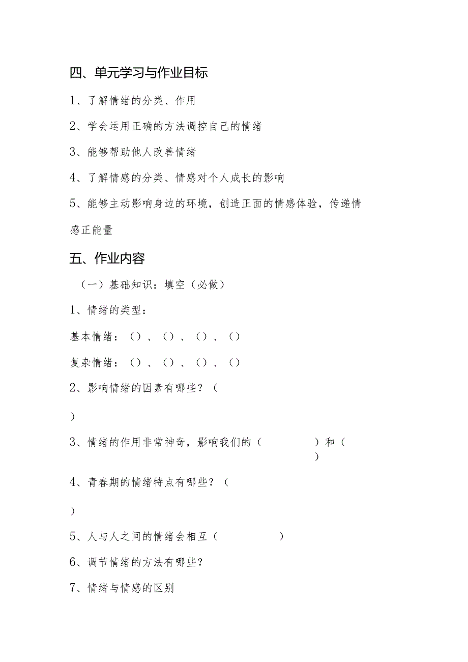 统编版七年级下册道德与法治第二单元《做情绪情感的主人》单元作业设计.docx_第3页