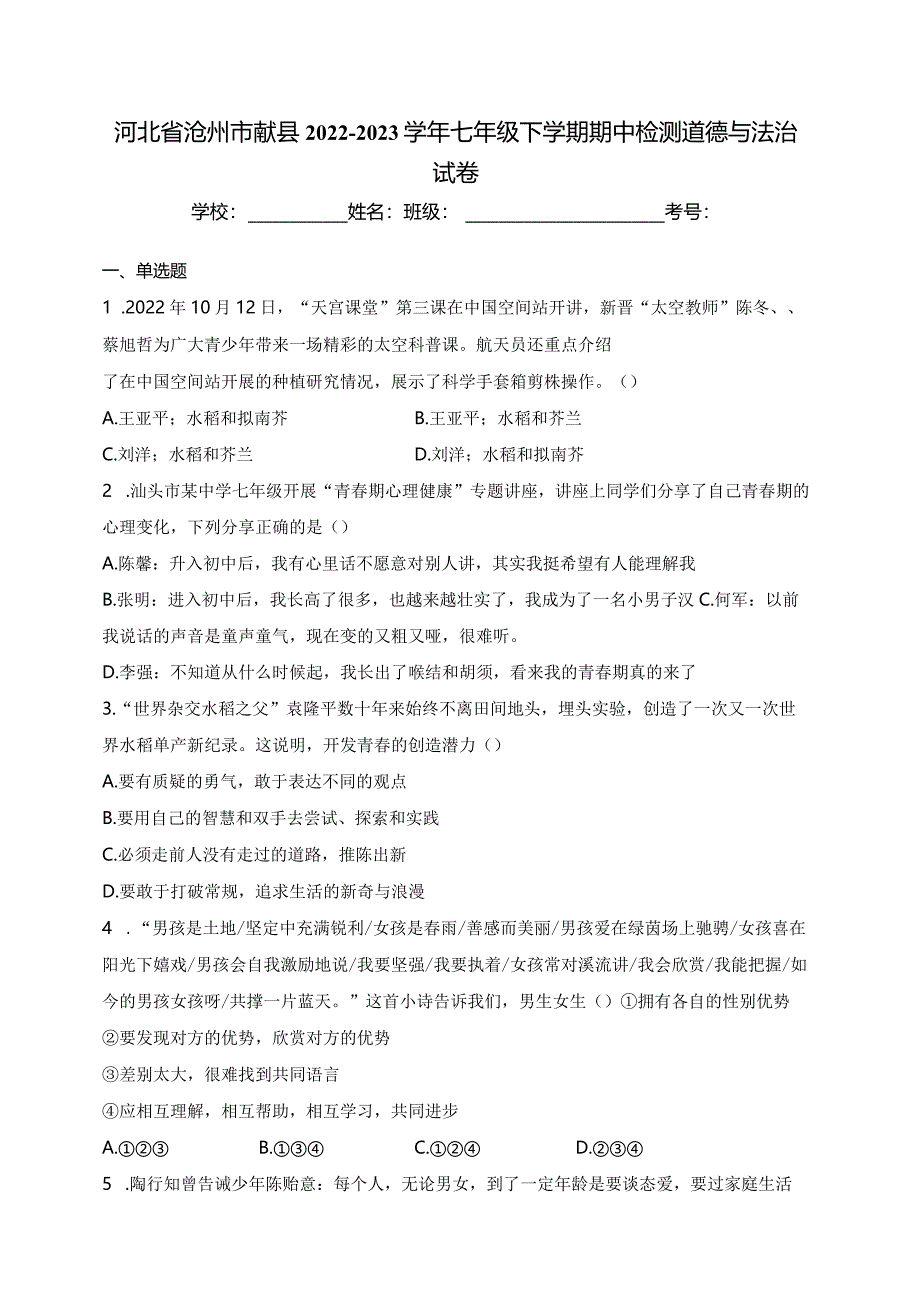 河北省沧州市献县2022-2023学年七年级下学期期中检测道德与法治试卷(含答案).docx_第1页