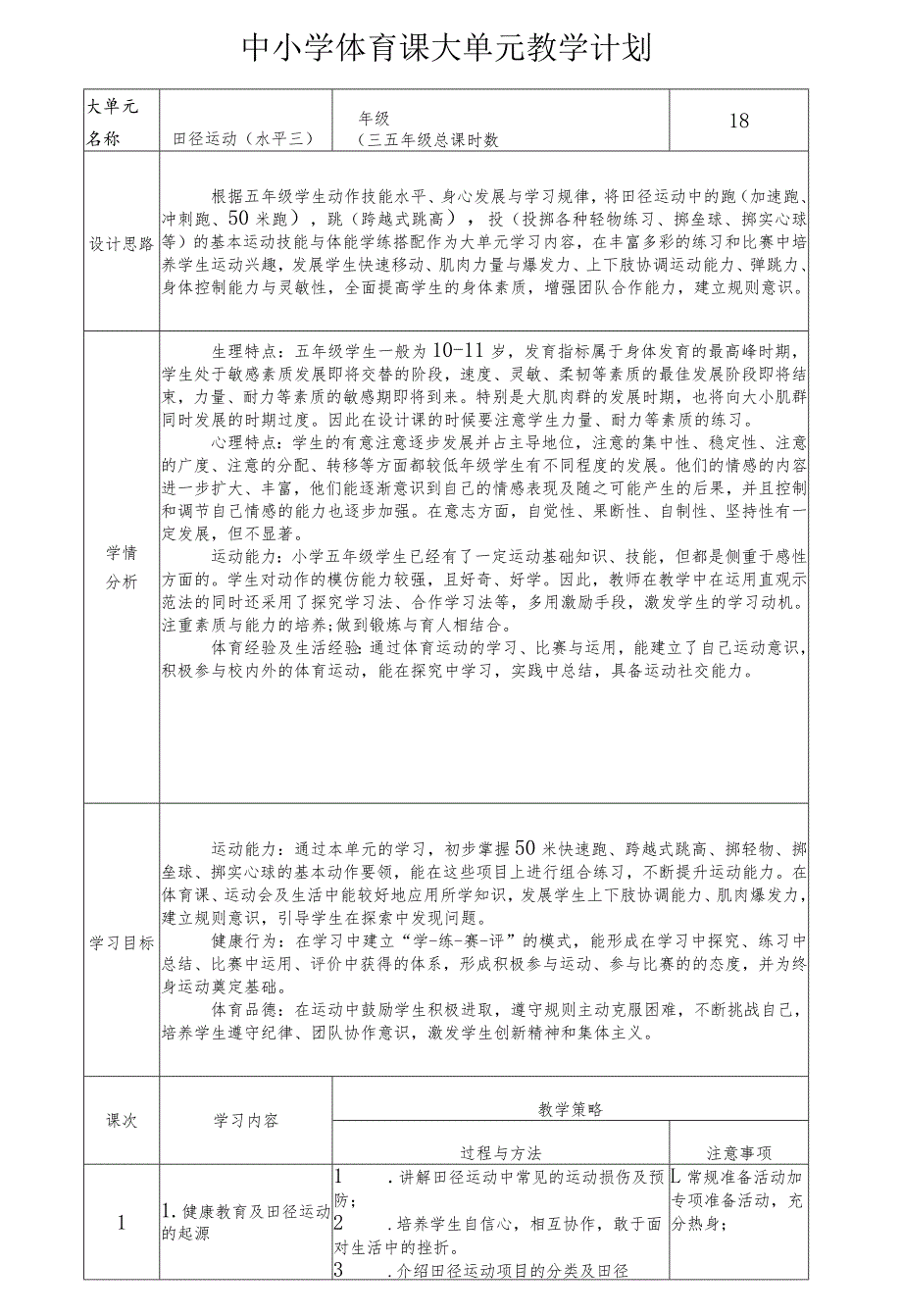 水平二五年级田径大单元设计----投掷游戏.docx_第1页