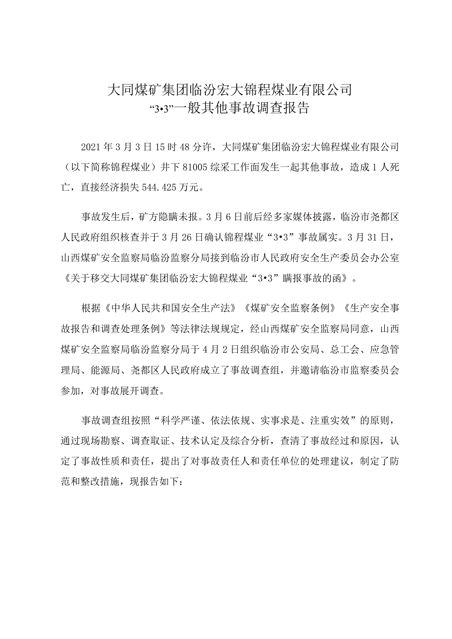 大同煤矿集团临汾宏大锦程煤业“3·3”一般其他事故调查报告.docx_第1页