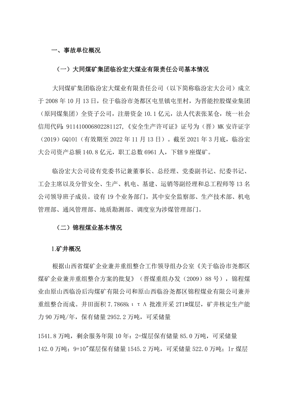 大同煤矿集团临汾宏大锦程煤业“3·3”一般其他事故调查报告.docx_第2页