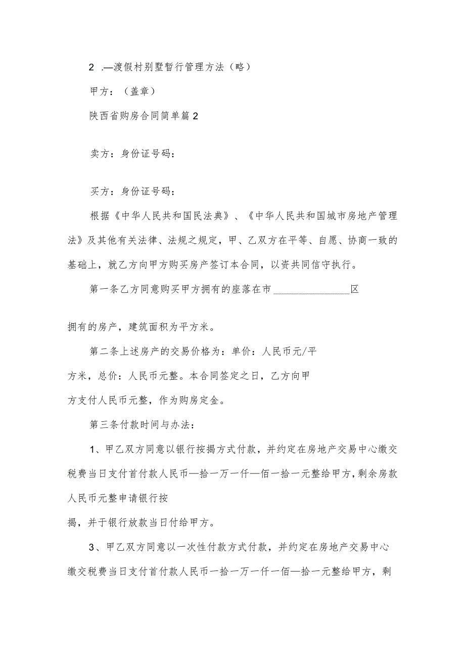 陕西省购房合同简单（3篇）.docx_第3页