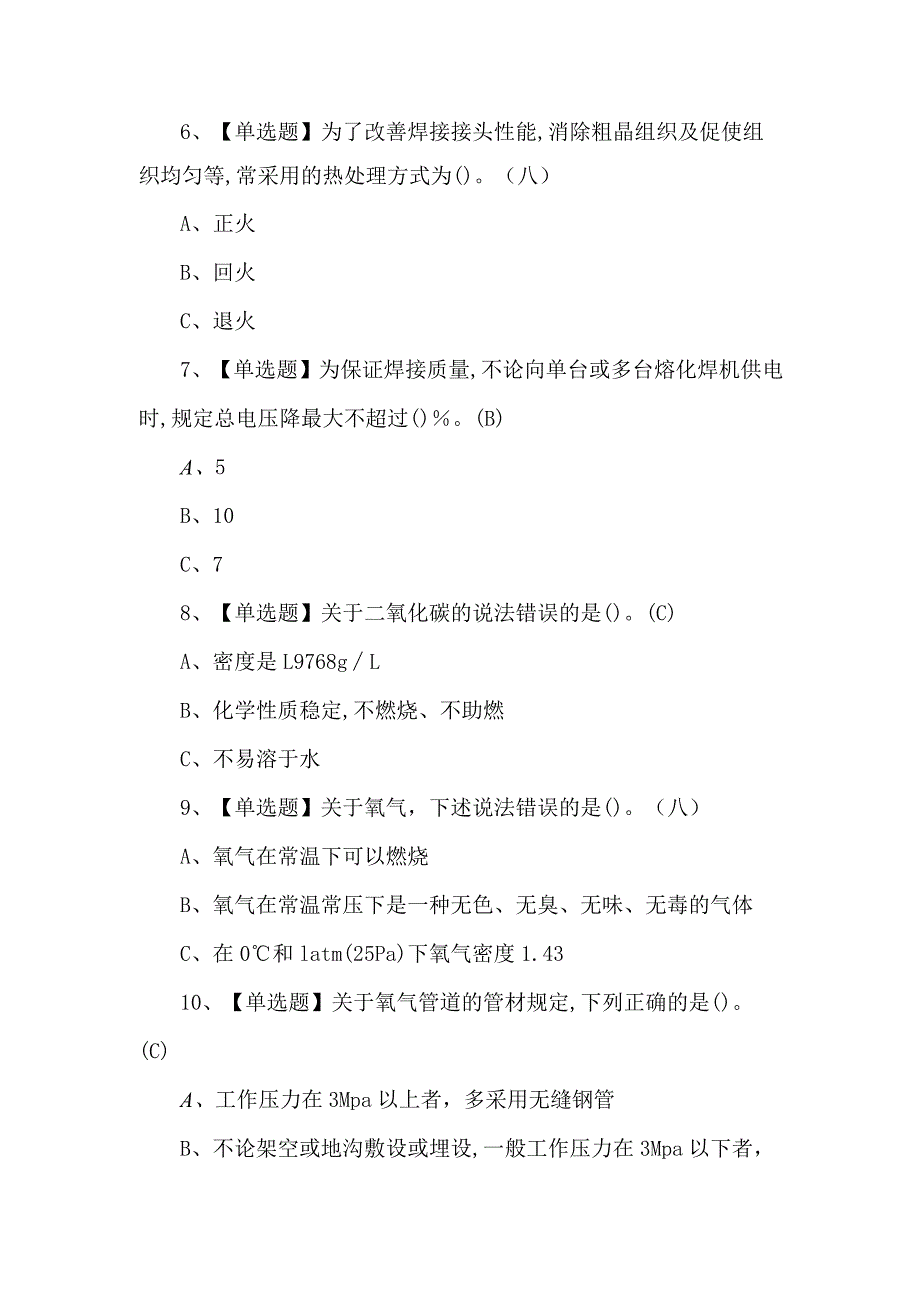 2024年熔化焊接与热切割模拟考试题及答案.docx_第2页