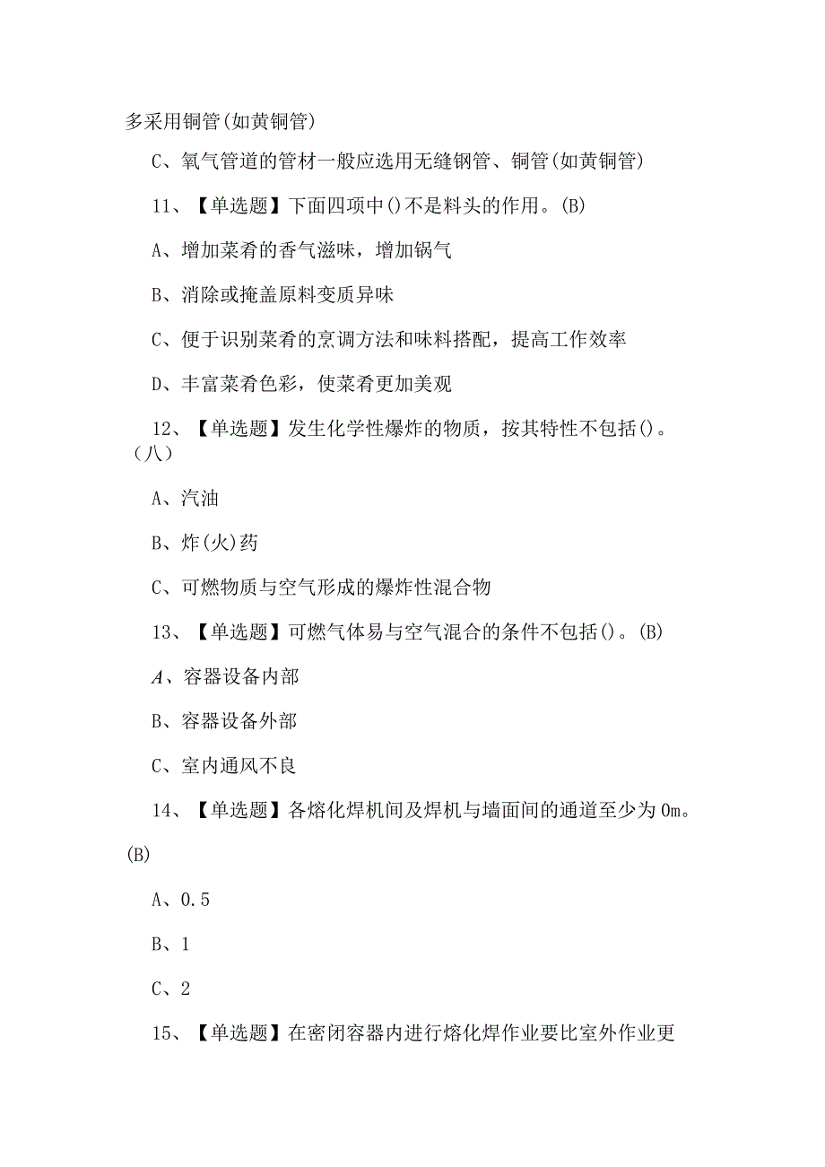 2024年熔化焊接与热切割模拟考试题及答案.docx_第3页