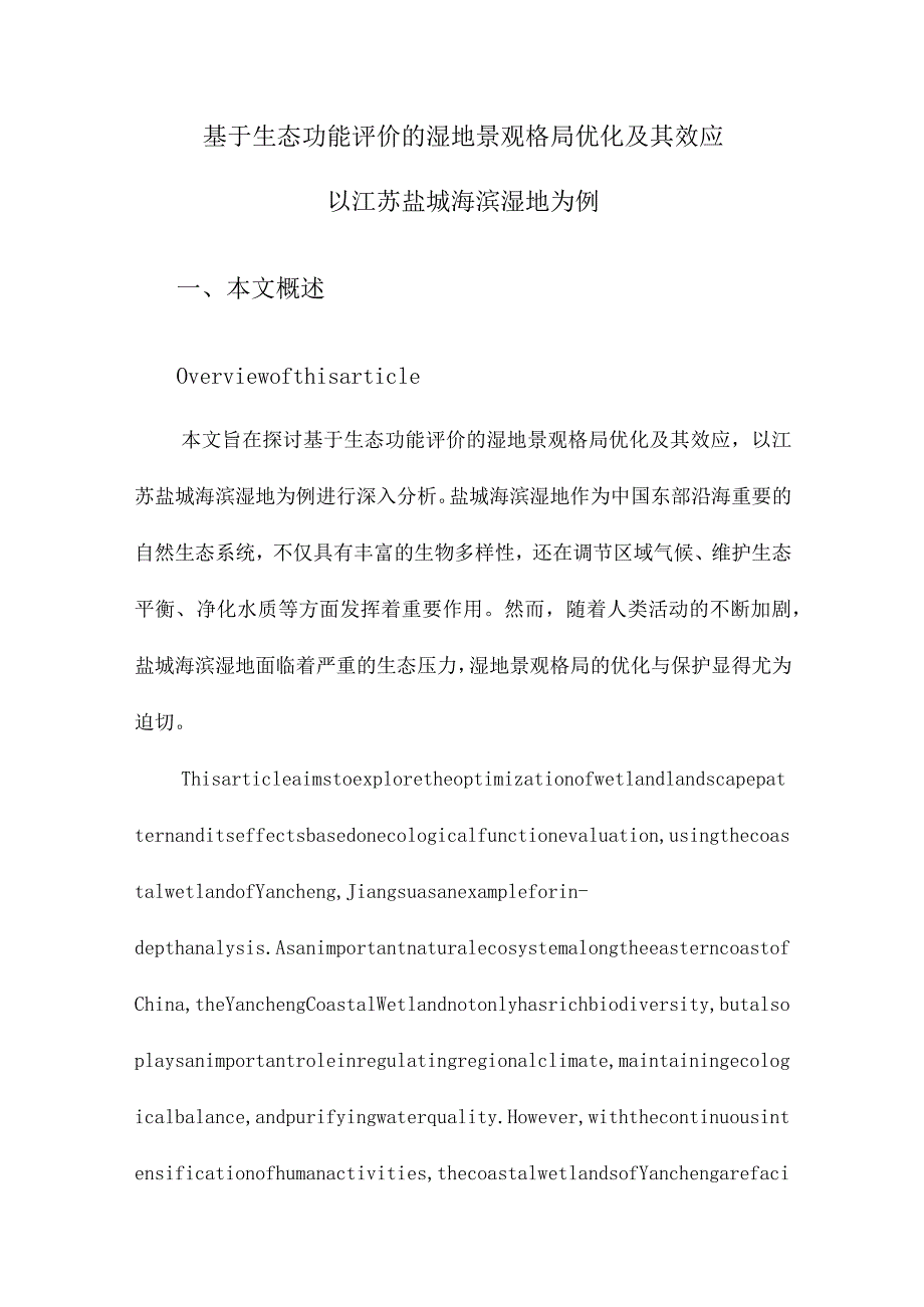 基于生态功能评价的湿地景观格局优化及其效应以江苏盐城海滨湿地为例.docx_第1页