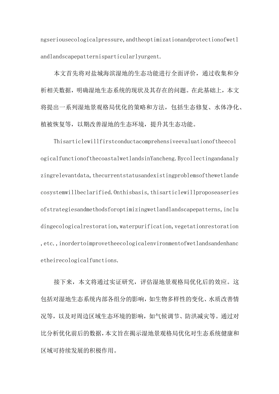 基于生态功能评价的湿地景观格局优化及其效应以江苏盐城海滨湿地为例.docx_第2页