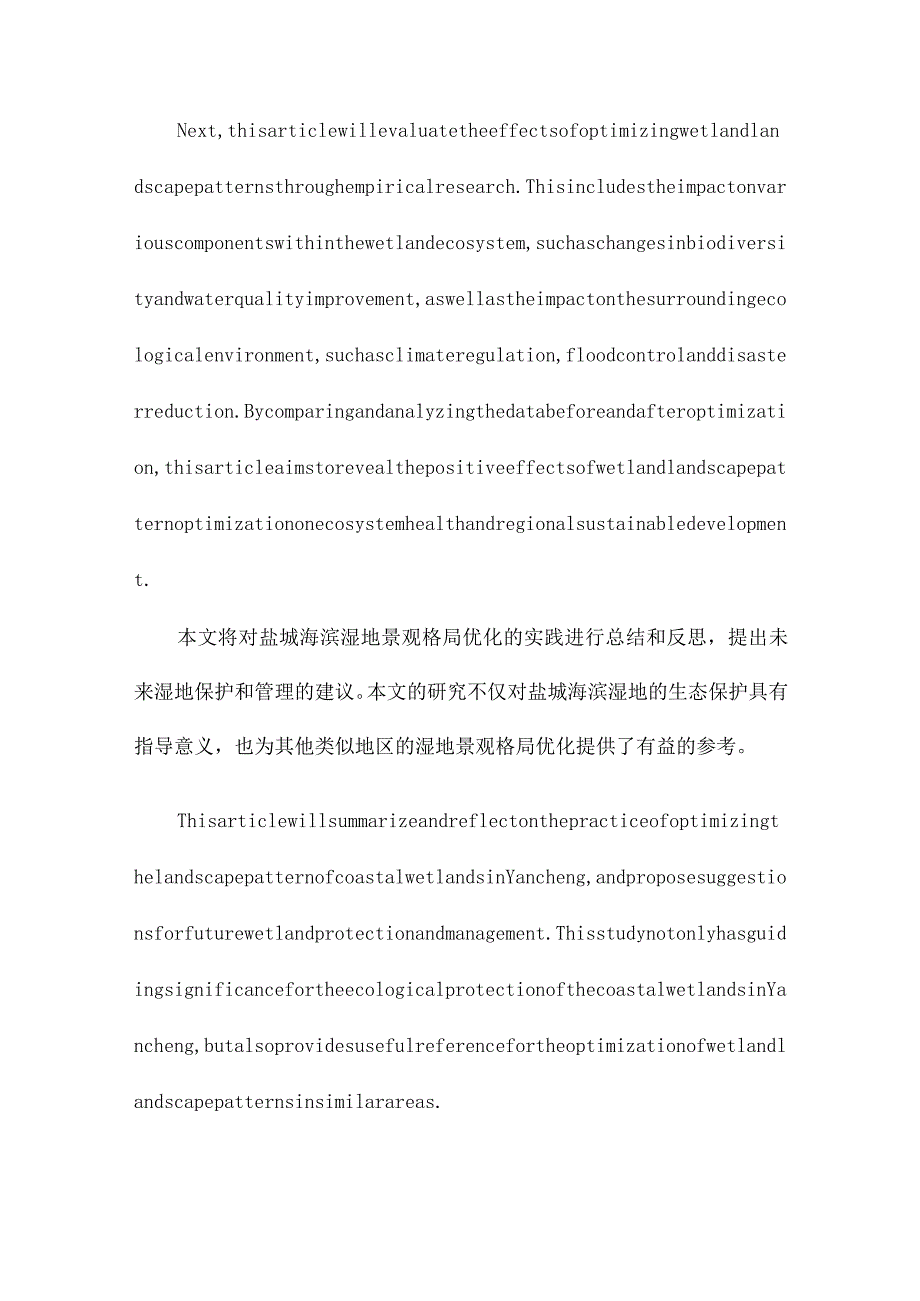 基于生态功能评价的湿地景观格局优化及其效应以江苏盐城海滨湿地为例.docx_第3页