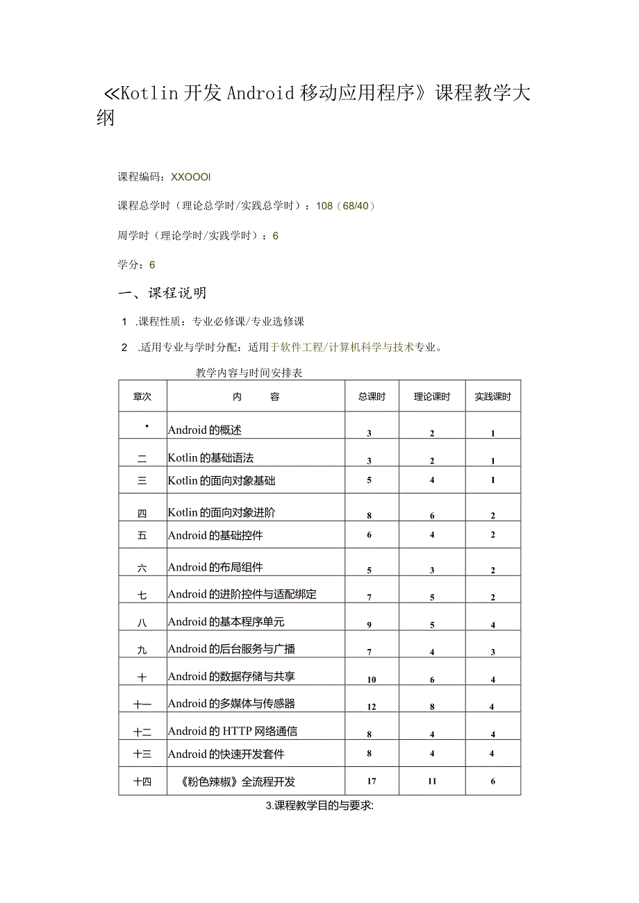 Kotlin移动应用开发技术教学大纲.docx_第1页