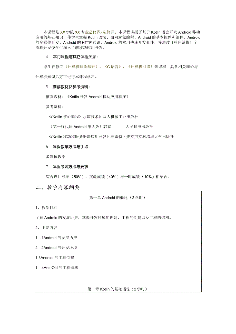 Kotlin移动应用开发技术教学大纲.docx_第2页