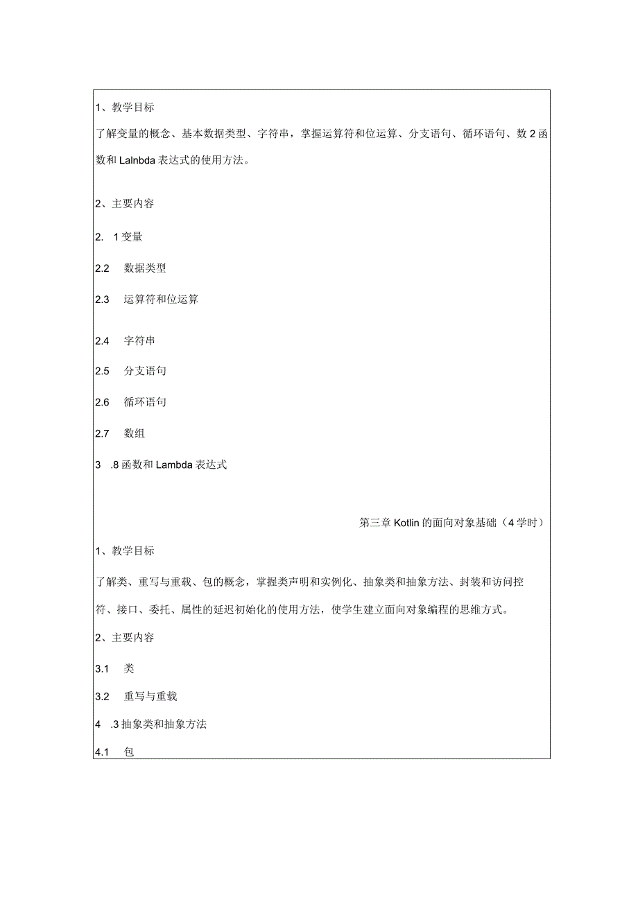 Kotlin移动应用开发技术教学大纲.docx_第3页