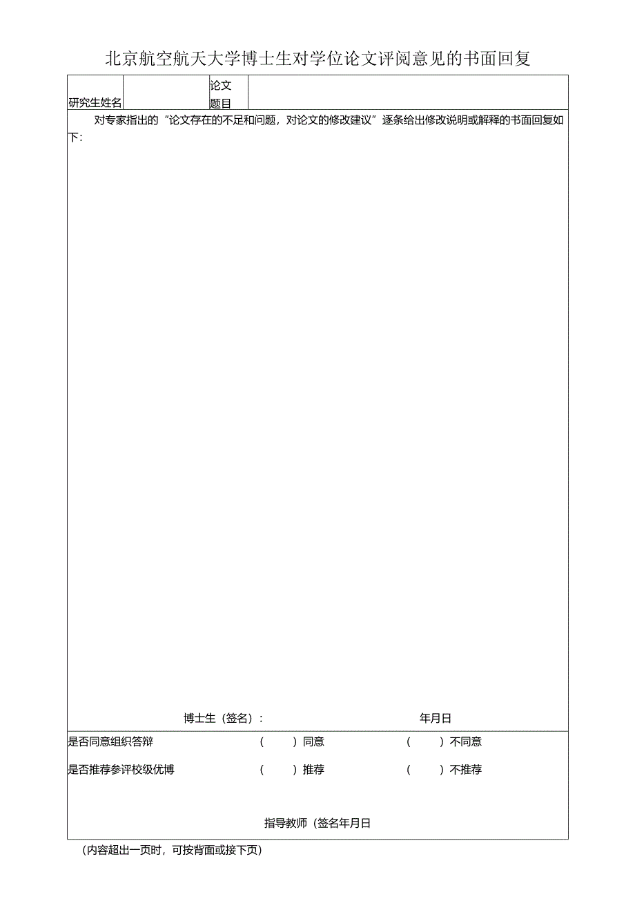 表6-3-博士生对学位论文评阅意见的书面回复（如无修改意见此项可免）.docx_第1页