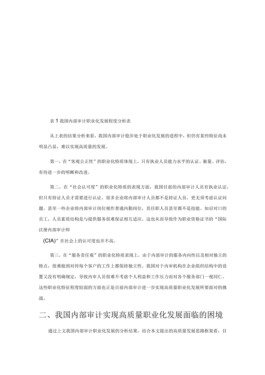 我国内部审计实现高质量职业化发展面临的困境分析.docx_第2页