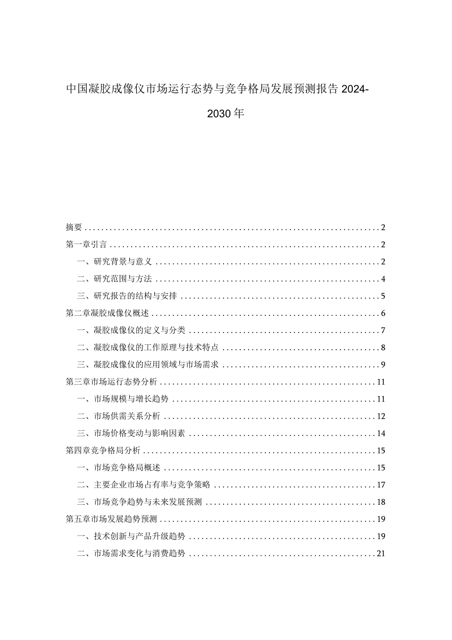 中国凝胶成像仪市场运行态势与竞争格局发展预测报告2024-2030年.docx_第1页