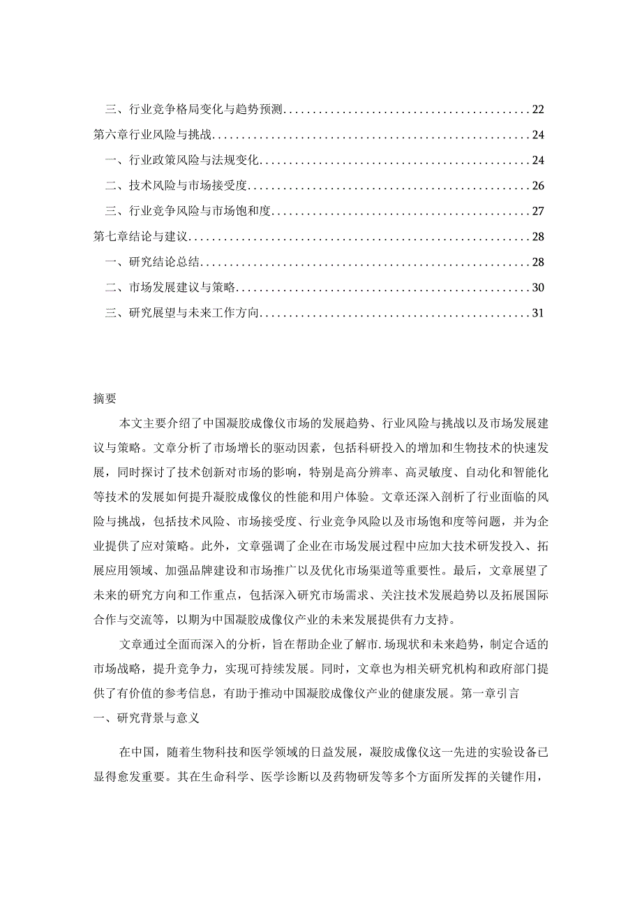 中国凝胶成像仪市场运行态势与竞争格局发展预测报告2024-2030年.docx_第2页