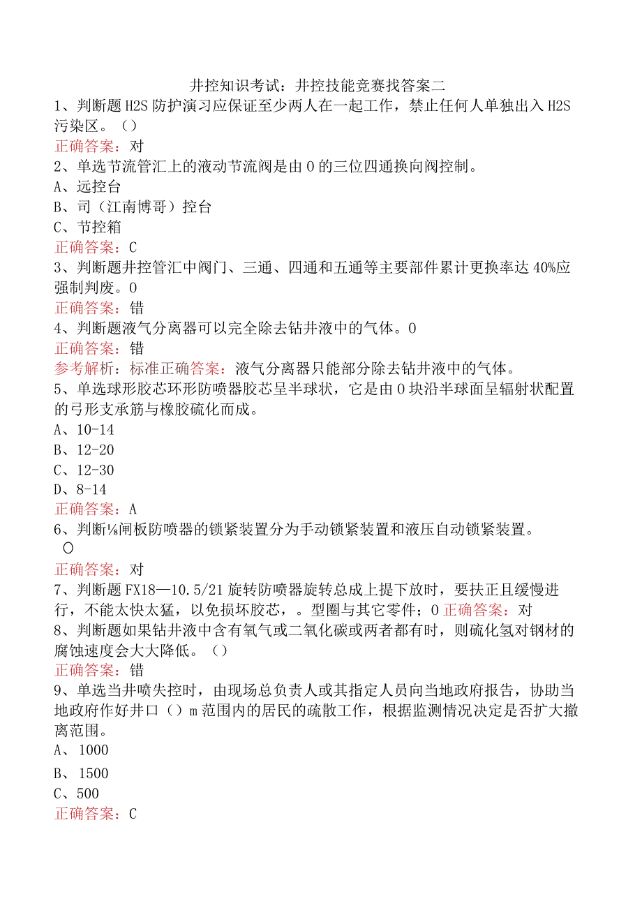 井控知识考试：井控技能竞赛找答案二.docx_第1页