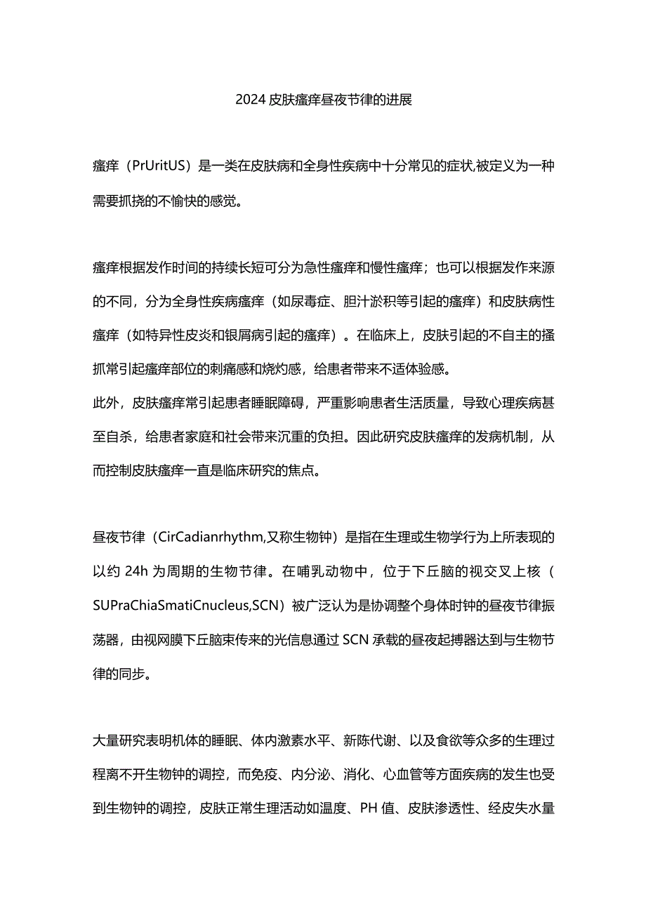 2024皮肤瘙痒昼夜节律的进展.docx_第1页