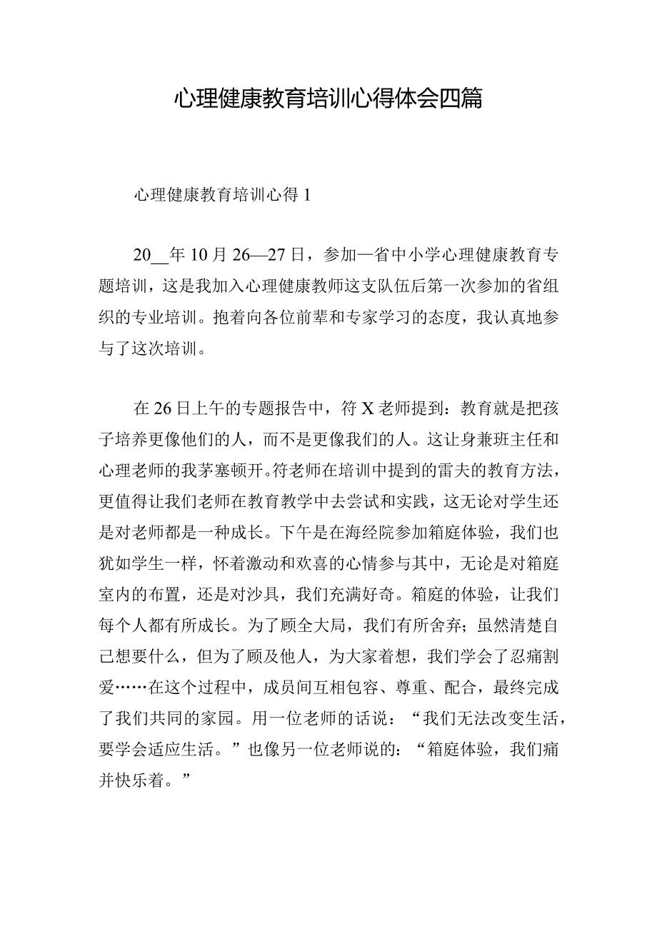 心理健康教育培训心得体会四篇.docx_第1页