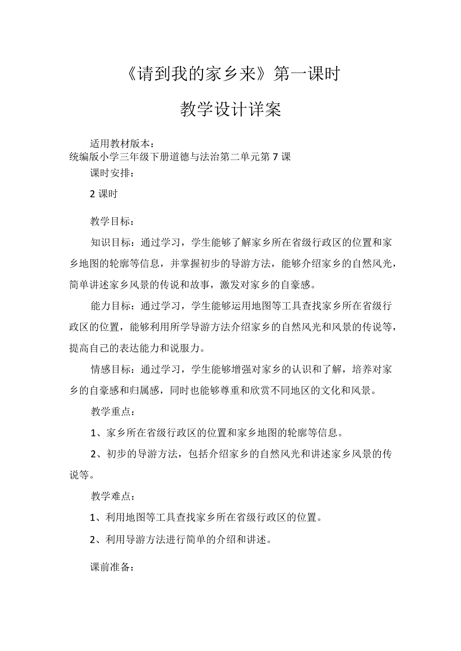 7《请到我的家乡来》第1课时（教学设计）-部编版道德与法治三年级下册.docx_第1页