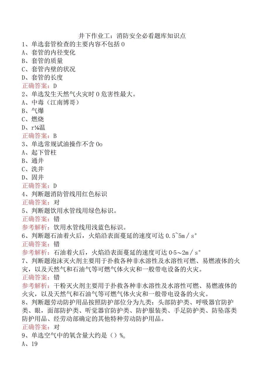 井下作业工：消防安全必看题库知识点.docx_第1页