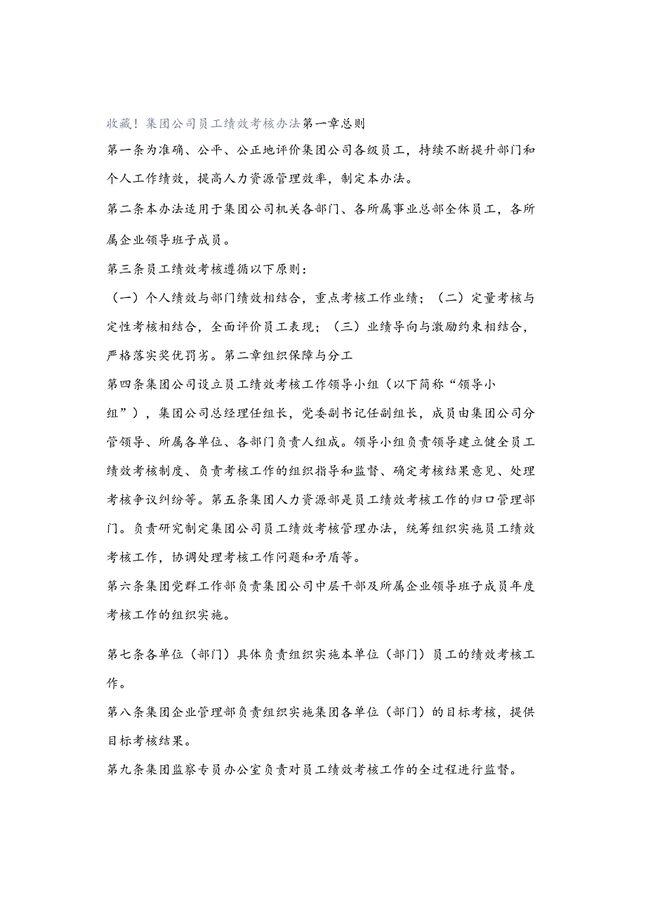 收藏!集团公司员工绩效考核办法.docx_第1页