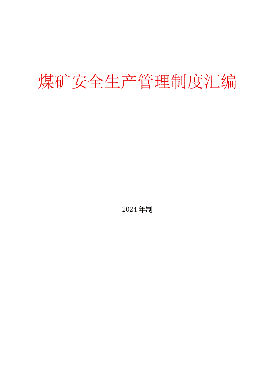 煤矿安全生产管理制度汇编2024.docx_第1页